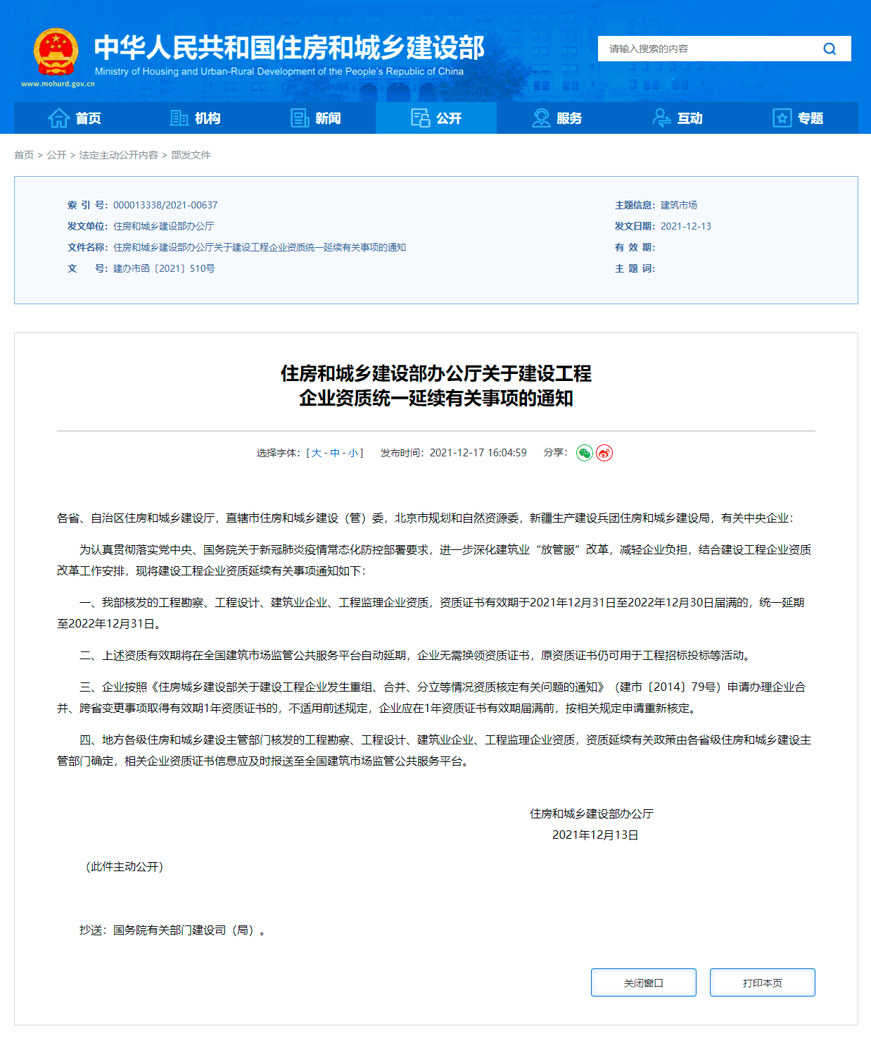 住建部：部分建設工程企業(yè)資質(zhì)有效期將統(tǒng)一延至2022年12月31日